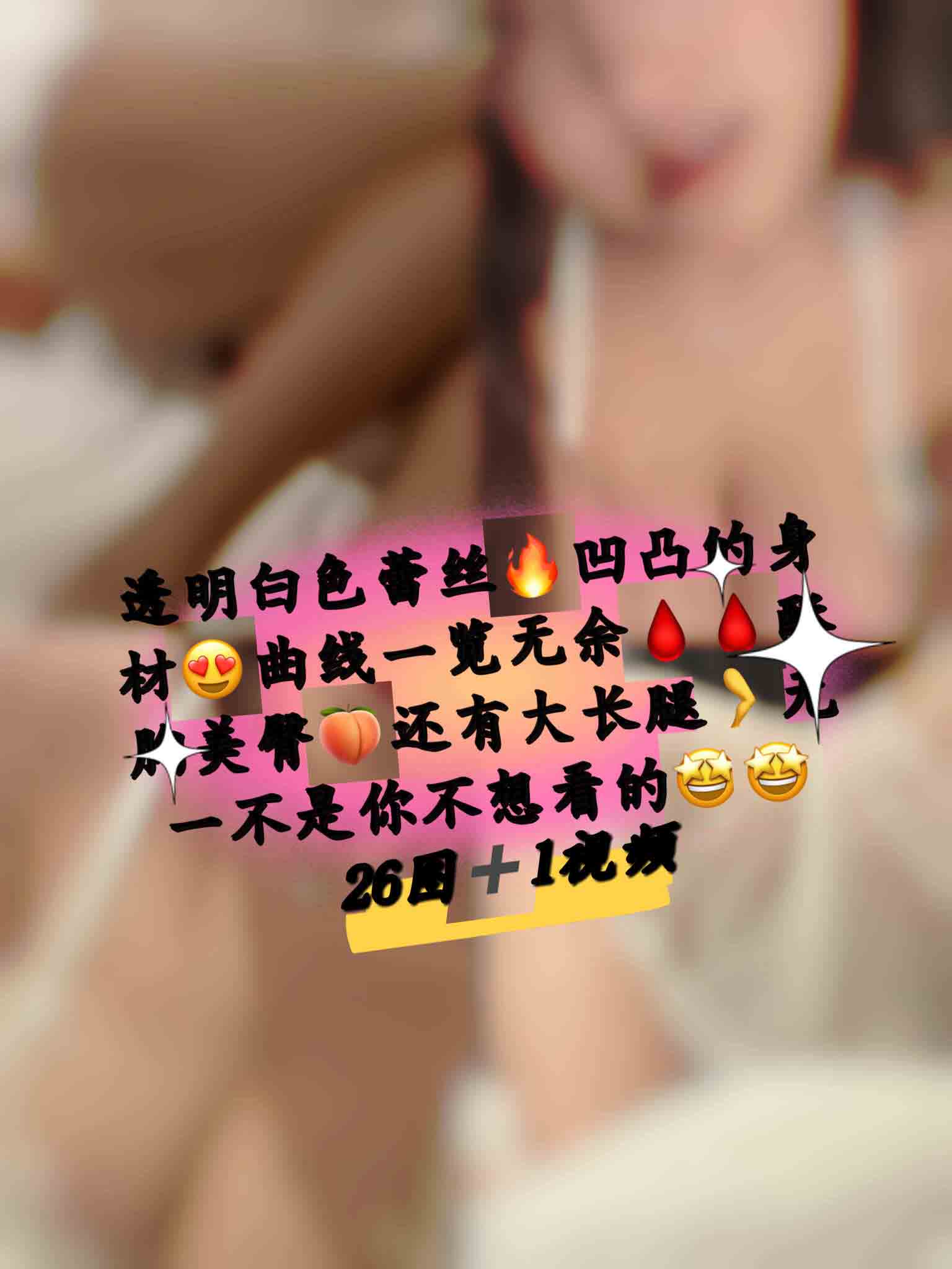 奶雯-08.06VIP-透明白色[25P-62.5M]第3张